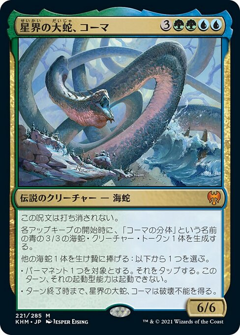 【JP】星界の大蛇、コーマ/Koma, Cosmos Serpent [KHM] 金M No.221