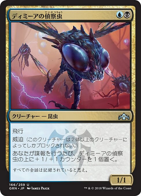 【JP】ディミーアの偵察虫/Dimir Spybug [GRN] 金U No.166