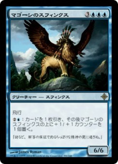 【Foil】【JP】マゴーシのスフィンクス/Sphinx of Magosi [ROE] 青R No.89