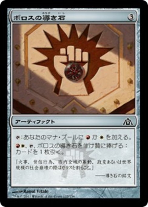 【JP】ボロスの導き石/Boros Cluestone [DGM] 茶C No.137