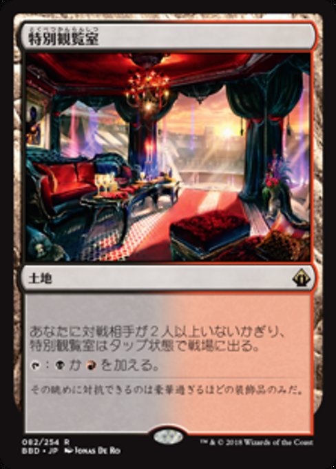 【Foil】【JP】特別観覧室/Luxury Suite [BBD] 無R No.82
