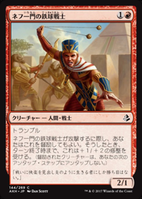 【JP】ネフ一門の鉄球戦士/Nef-Crop Entangler [AKH] 赤C No.144