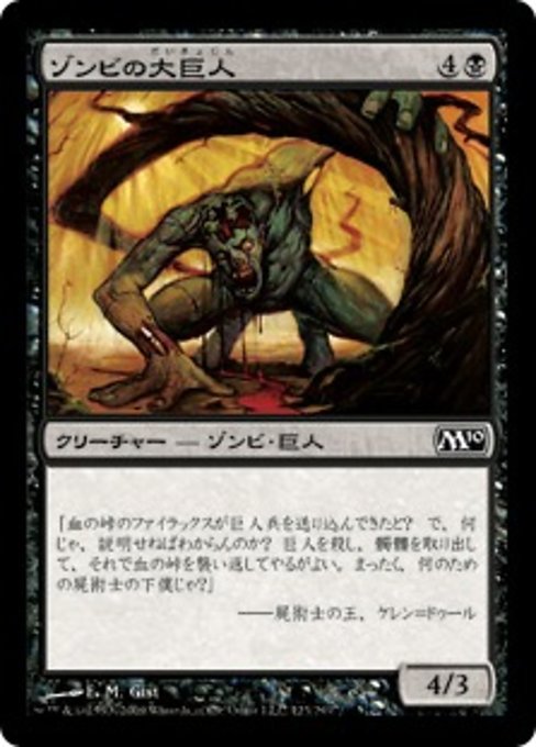 【JP】ゾンビの大巨人/Zombie Goliath [M10] 黒C No.123