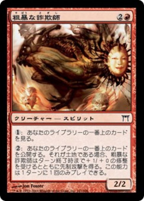 【Foil】【JP】粗暴な詐欺師/Brutal Deceiver [CHK] 赤C No.161