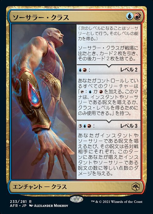 【Foil】【JP】ソーサラー・クラス/Sorcerer Class [AFR] 金R No.233