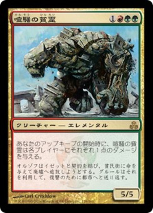 【Foil】【JP】喧騒の貧霊/Rumbling Slum [GPT] 金R No.126