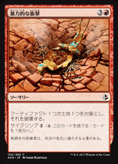 【Foil】【JP】暴力的な衝撃/Violent Impact [AKH] 赤C No.154