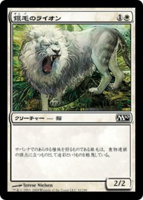【JP】銀毛のライオン/Silvercoat Lion [M10] 白C No.32