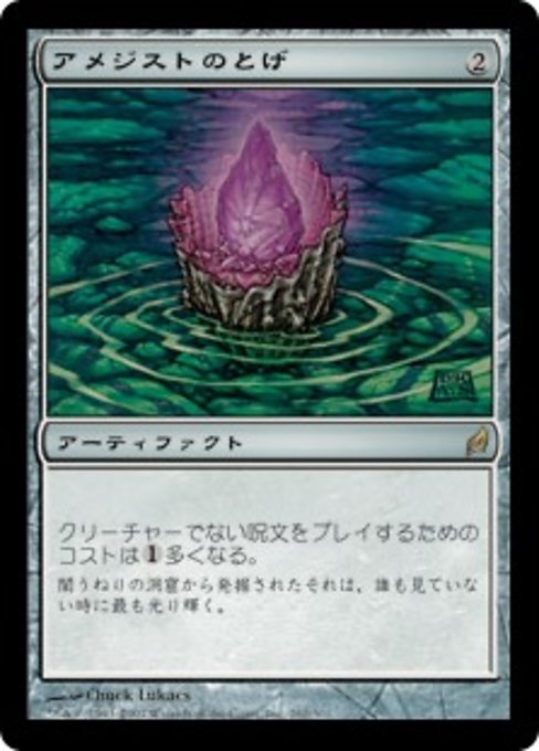 【Foil】【JP】アメジストのとげ/Thorn of Amethyst [LRW] 茶R No.262