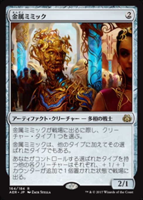 【Foil】【JP】金属ミミック/Metallic Mimic [AER] 茶R No.164