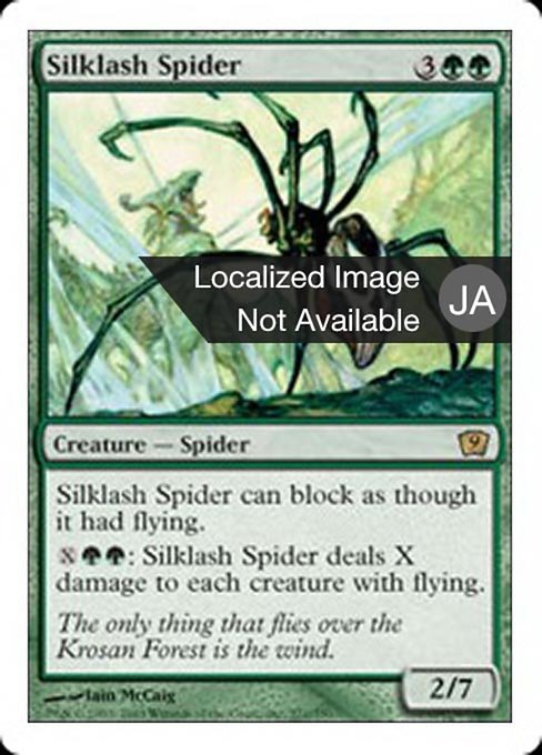【JP】絹鎖の蜘蛛/Silklash Spider [9ED] 緑R No.271