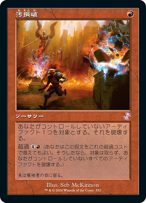 【Foil】【JP】汚損破/Vandalblast [TSR] 赤S No.352