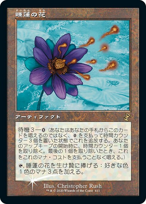 【Foil】【JP】睡蓮の花/Lotus Bloom [TSR] 茶R No.411