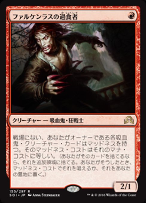 【Foil】【JP】ファルケンラスの過食者/Falkenrath Gorger [SOI] 赤R No.155