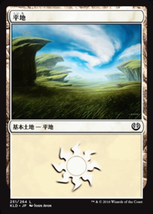 【Foil】【JP】平地/Plains [KLD] 無C No.251