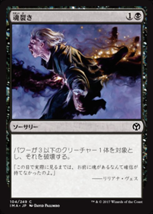 【Foil】【JP】魂裂き/Reave Soul [IMA] 黒C No.104