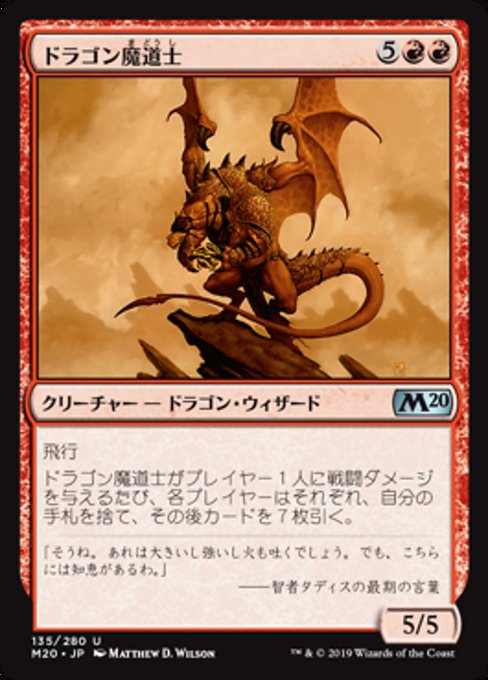 【JP】ドラゴン魔道士/Dragon Mage [M20] 赤U No.135