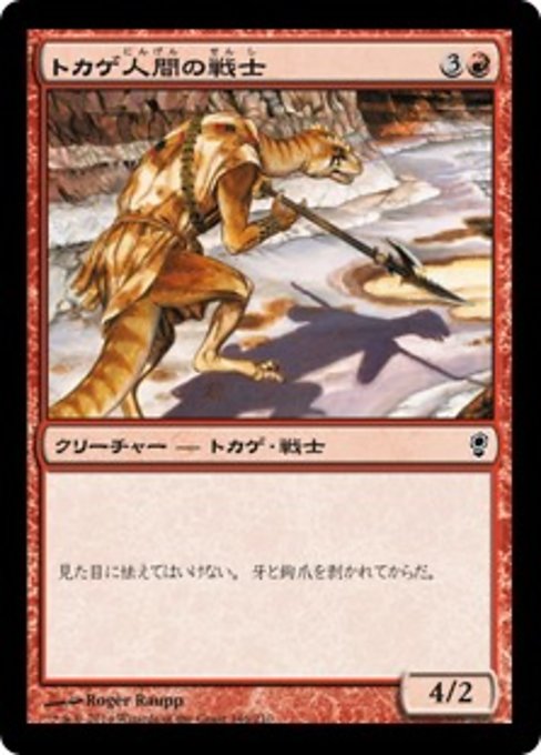 【JP】トカゲ人間の戦士/Lizard Warrior [CNS] 赤C