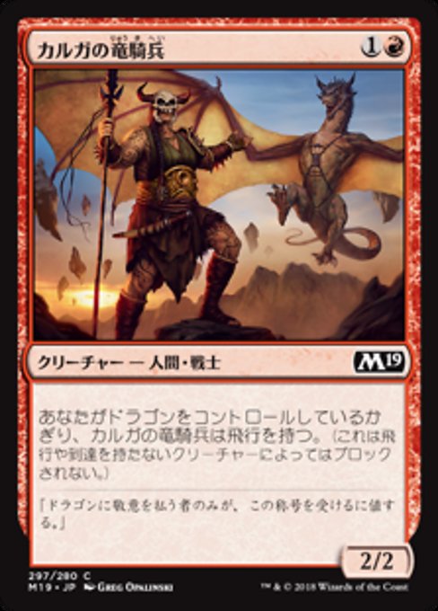 【JP】カルガの竜騎兵/Kargan Dragonrider [M19] 赤C No.297