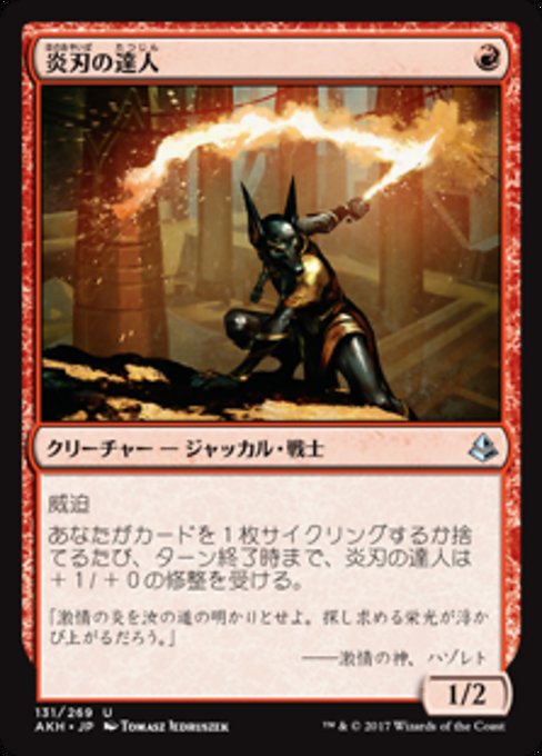 【JP】炎刃の達人/Flameblade Adept [AKH] 赤U No.131