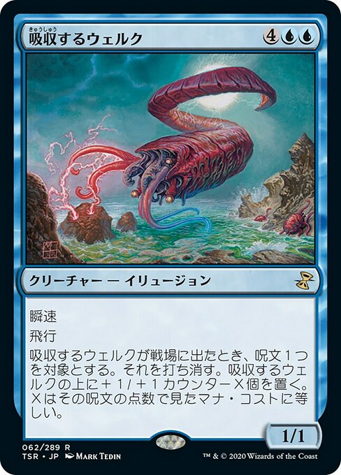 【Foil】【JP】吸収するウェルク/Draining Whelk [TSR] 青R No.62