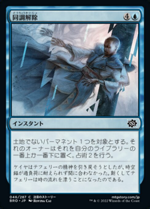 【Foil】【JP】同調解除/Desynchronize [BRO] 青C No.46