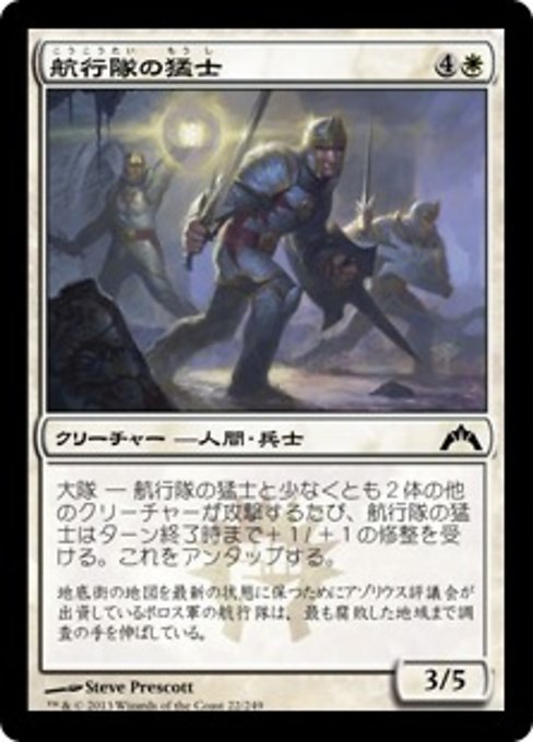【Foil】【JP】航行隊の猛士/Nav Squad Commandos [GTC] 白C No.22