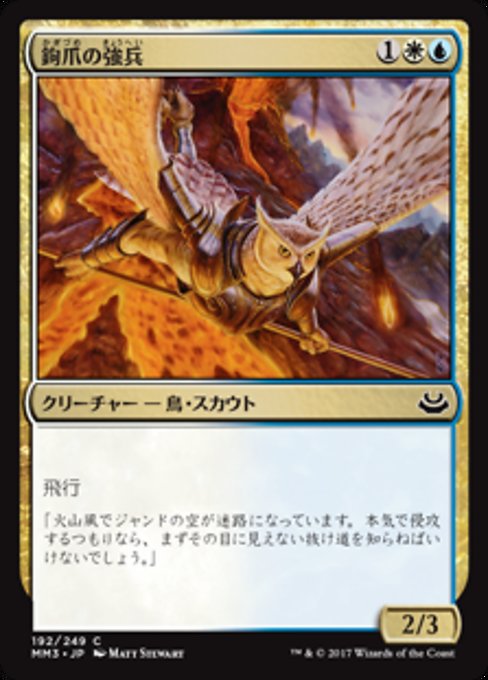 【Foil】【JP】鉤爪の強兵/Talon Trooper [MM3] 金C No.192