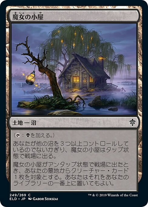 【JP】魔女の小屋/Witch's Cottage [ELD] 無C No.249