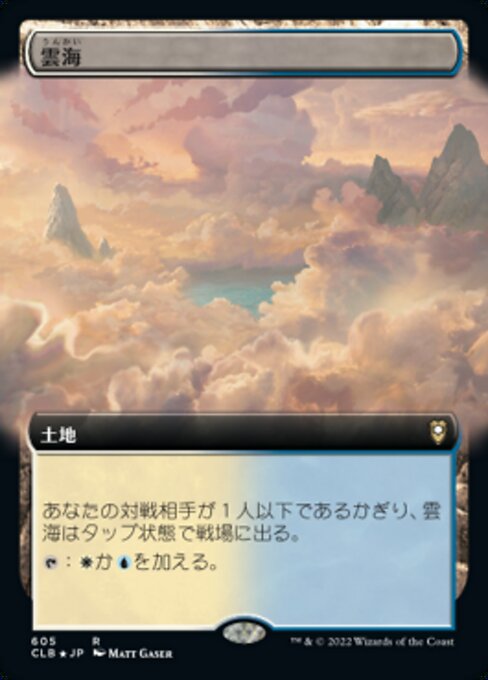 【JP】雲海/Sea of Clouds [CLB] 無R No.605