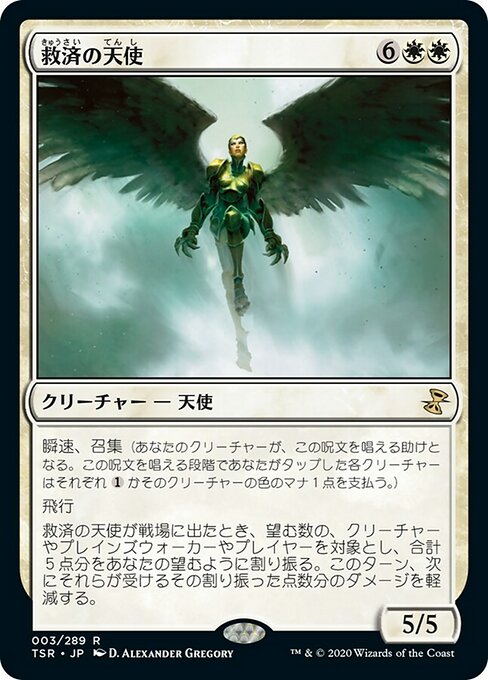 【JP】救済の天使/Angel of Salvation [TSR] 白R No.3