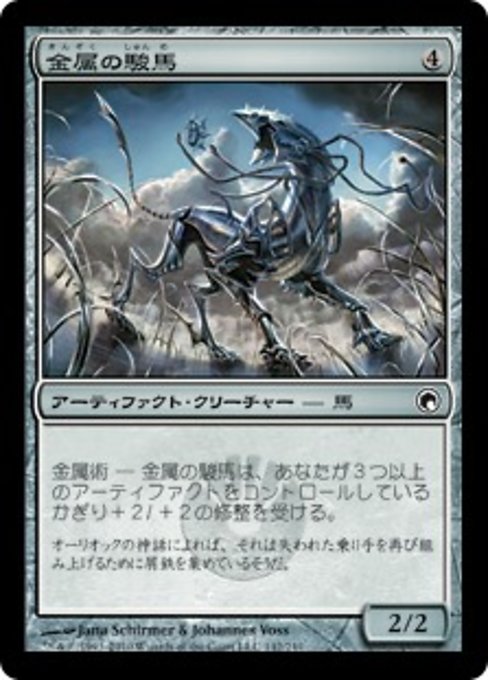 【Foil】【JP】金属の駿馬/Chrome Steed [SOM] 茶C No.142