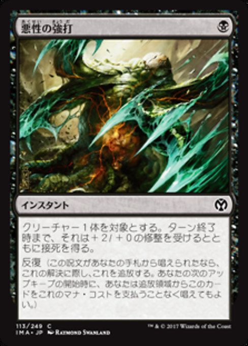 【Foil】【JP】悪性の強打/Virulent Swipe [IMA] 黒C No.113