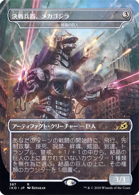 【Foil】【JP】結晶の巨人 (決戦兵器、メカゴジラ)/Crystalline Giant [IKO] 茶R No.387