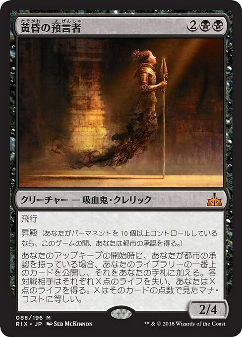 【JP】黄昏の預言者/Twilight Prophet [RIX] 黒M No.88