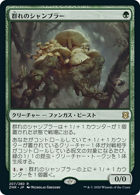 【Foil】【JP】群れのシャンブラー/Swarm Shambler [ZNR] 緑R No.207