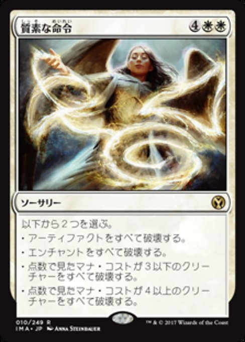 【Foil】【JP】質素な命令/Austere Command [IMA] 白R No.10