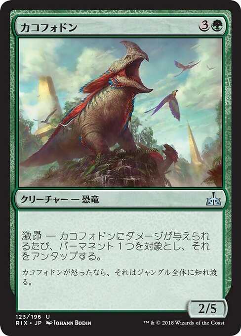 【JP】カコフォドン/Cacophodon [RIX] 緑U No.123