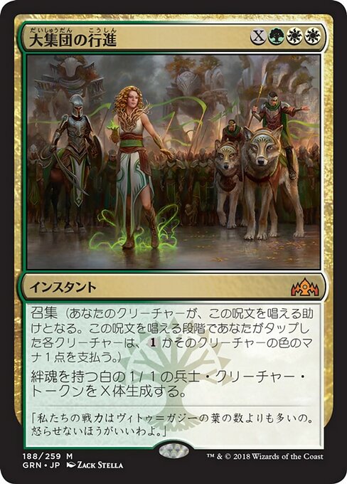 【Foil】【JP】大集団の行進/March of the Multitudes [GRN] 金M No.188