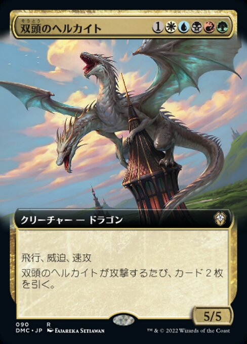 【JP】双頭のヘルカイト/Two-Headed Hellkite [DMC] 金R No.90