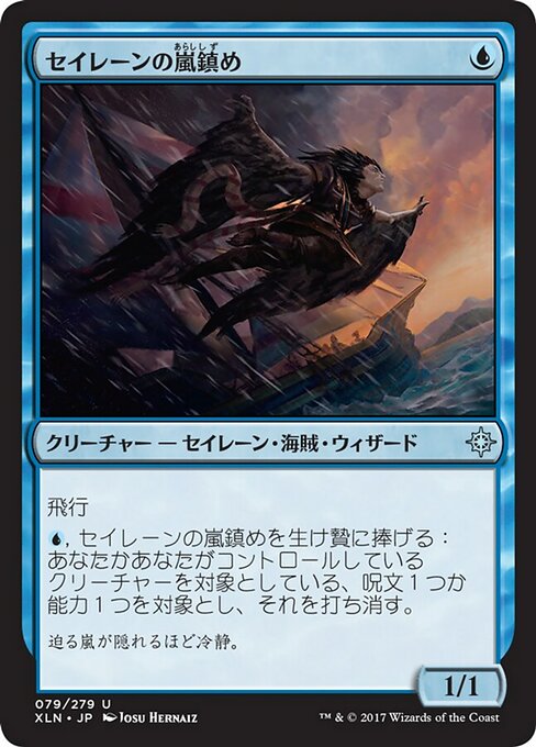 【Foil】【JP】セイレーンの嵐鎮め/Siren Stormtamer [XLN] 青U No.79