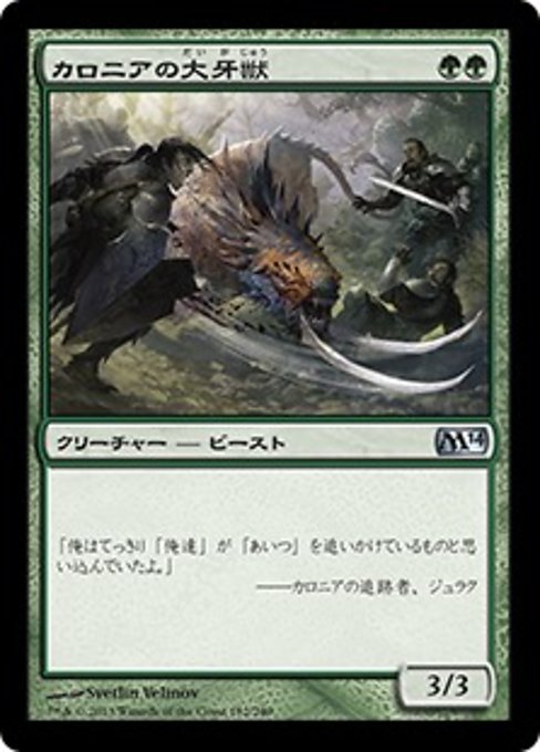 【Foil】【JP】カロニアの大牙獣/Kalonian Tusker [M14] 緑U No.182