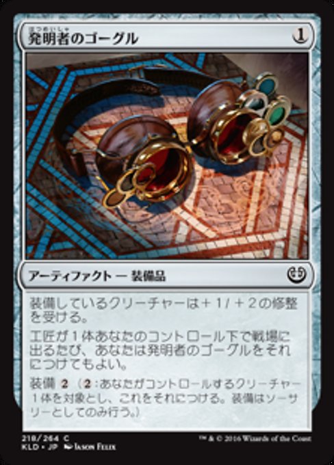 【JP】発明者のゴーグル/Inventor's Goggles [KLD] 茶C No.218