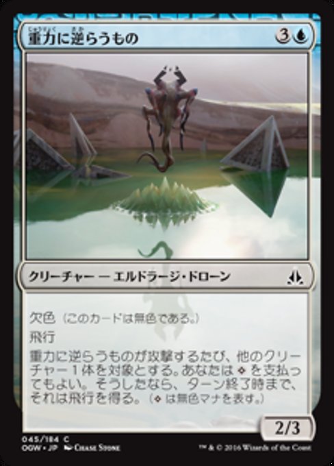 【Foil】【JP】重力に逆らうもの/Gravity Negator [OGW] 無C No.45