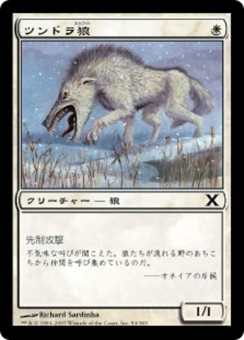 【JP】ツンドラ狼/Tundra Wolves [10E] 白C No.54