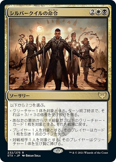 【JP】シルバークイルの命令/Silverquill Command [STX] 金R No.232