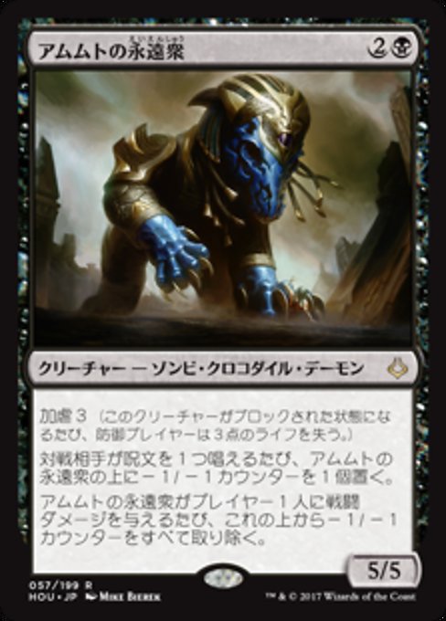 【Foil】【JP】アムムトの永遠衆/Ammit Eternal [HOU] 黒R No.57