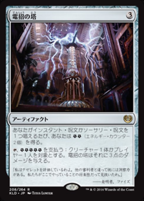 【Foil】【JP】電招の塔/Dynavolt Tower [KLD] 茶R No.208