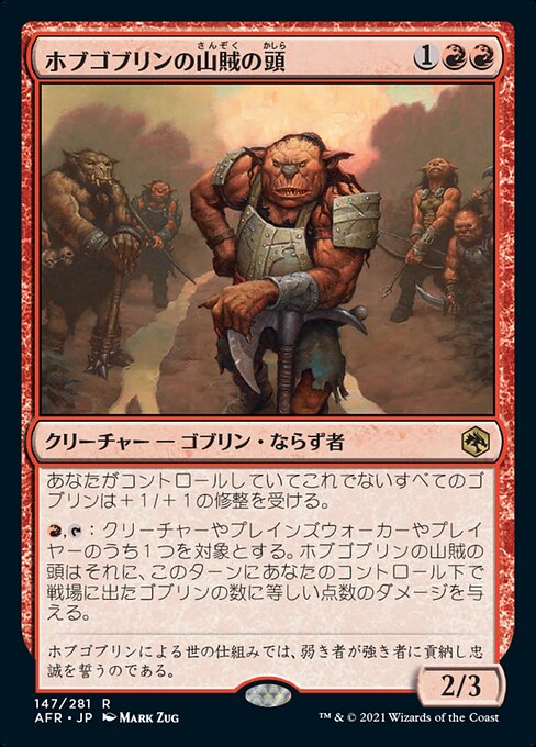 【JP】ホブゴブリンの山賊の頭/Hobgoblin Bandit Lord [AFR] 赤R No.147