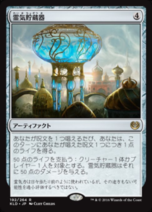 【Foil】【JP】霊気貯蔵器/Aetherflux Reservoir [KLD] 茶R No.192
